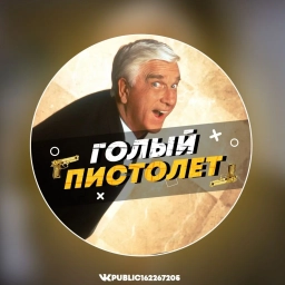 Аватар канала «Голый Пистолет»
