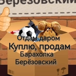 Аватар канала «Барахолка, куплю, продам, Отдам Даром Берёзовский»