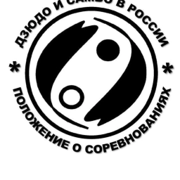 Аватар канала «Дзюдо и самбо в России. Положения.»