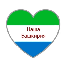 Аватар канала «Наша Башкирия»