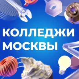 Аватар канала «Колледжи Москвы»
