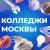 Аватар канала «Колледжи Москвы»