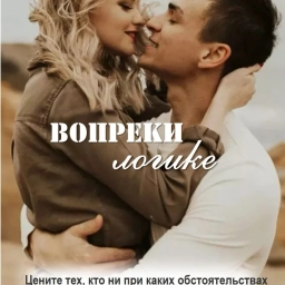 Аватар канала «Вопреки логике»