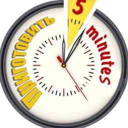 Аватар канала «Приготовить за 5 минут»