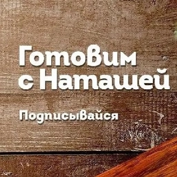 Аватар канала «Готовим с Наташей| Лайфхаки | Рецепты | Идеи | Советы»