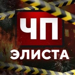 Аватар канала «Чп Элиста / Калмыкия новости»