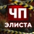 Аватар канала «Чп Элиста / Калмыкия новости»