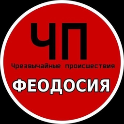 Аватар канала «ЧП ФЕОДОСИЯ (КРЫМ)»