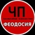 Аватар канала «ЧП ФЕОДОСИЯ (КРЫМ)»