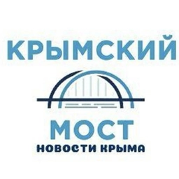 Аватар канала «Крымский мост | Новости Крыма»