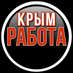 Аватар канала «КРЫМ Работа»