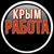 Аватар канала «КРЫМ Работа»