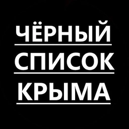 Аватар канала «Черный список Крыма»