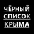 Аватар канала «Черный список Крыма»
