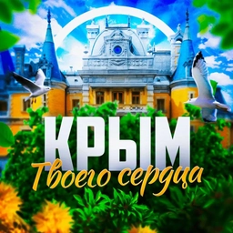 Аватар канала «Крым твоего сердца ❤️‍🩹 Севастополь | Ялта | Евпатория»