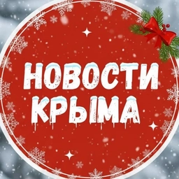 Аватар канала «Новости Крыма»