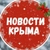 Аватар канала «Новости Крыма»
