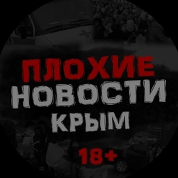 Аватар канала «ПЛОХИЕ НОВОСТИ | ЖЕСТЬ. КРЫМ»