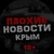 Аватар канала «ПЛОХИЕ НОВОСТИ | ЖЕСТЬ. КРЫМ»