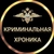 Аватар канала «КРИМИНАЛЬНАЯ ХРОНИКА»