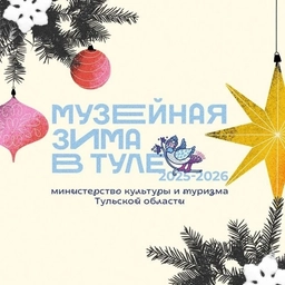 Аватар канала «Министерство культуры и туризма Тульской области»
