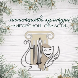 Аватар канала «Министерство культуры Кировской области»
