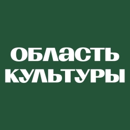 Аватар канала «Культура Томской области»