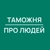 Аватар канала «Таможня | Про Людей»
