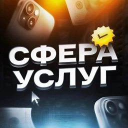 Аватар группы «СФЕРА УСЛУГ»