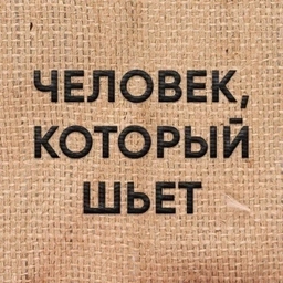 Аватар канала «Человек, который шьет.»