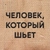 Аватар канала «Человек, который шьет.»