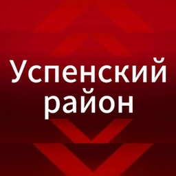 Аватар канала «Успенский район»