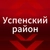 Аватар канала «Успенский район»