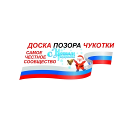 Аватар канала «ДПЧ (Доска позора Чукотки)»