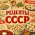 Аватар канала «Рецепты СССР»