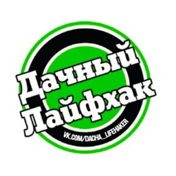 Аватар канала «ДАЧНЫЙ ЛАЙФХАК | Помощь дачникам и садоводам»