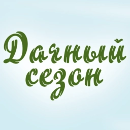 Аватар канала «Дачный сезон»