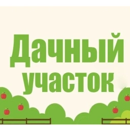 Аватар канала «Дачный участок»