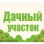 Аватар канала «Дачный участок»