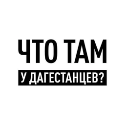 Аватар канала «Что там у дагестанцев?»