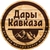 Аватар канала «Дары Кавказа»