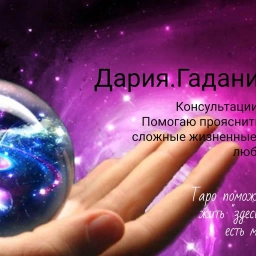 Аватар канала «Дария.Гадания.Таро»
