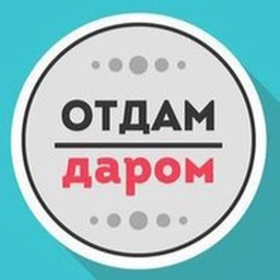 Аватар канала «Отдам даром Москва»