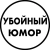 Аватар канала «Убойный Юмор | Мемы Ржака Приколы Видео Фейлы Смешные Картинки Угар Без Цензуры»