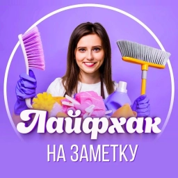 Аватар канала «Лайфхак на заметку»