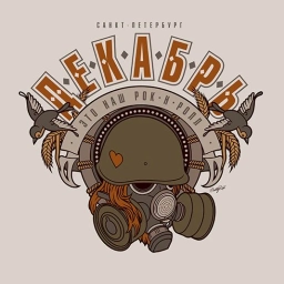 Аватар канала «Рок группа Декабрь»