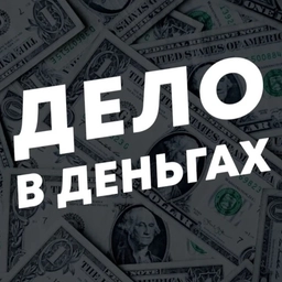 Аватар канала «Дело в Деньгах»