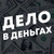 Аватар канала «Дело в Деньгах»