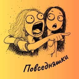 Аватар канала «Повседняшки»