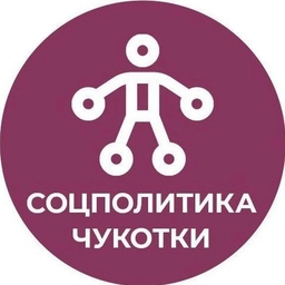 Аватар канала «Соцполитика Чукотки»